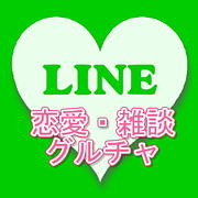 Line 恋愛 雑談グルチャ Mixiコミュニティ