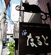 なると  - Asagaya Food Bar -