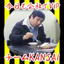 �������Ҥ�VIP��������KANSAI