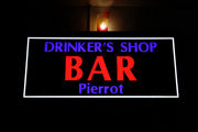 【藤井寺】Bar PIERROT