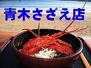 青木さざえ店
