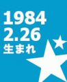 ☆1984年2月26日生まれ☆