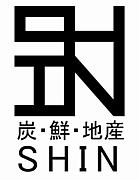 炭・鮮・地産SHIN