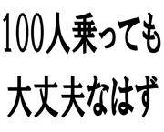 １００人でイナバ物置に乗る