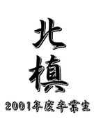 �����羮�ع� 2001ǯ��´����