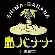 沖縄酒菜　島バナナ