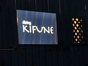 dining   KIFUNE