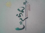 ��ë����03ǯ´(S62��3���ޤ�)