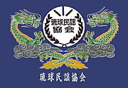 琉球民謡協会