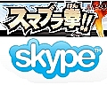 ޥ֥X With Skype