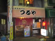 つるや　鶴瀬