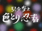 只今参上 色とり忍者 Mixiコミュニティ