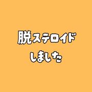 脱ステロイドしました