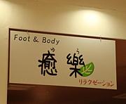 Foot&Body 
