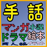 手話 -作品研究会- マンガ、映像