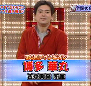 博多華丸の児玉清が好きだ