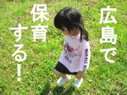 広島で保育する！