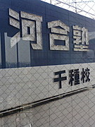 08年度河合塾千種校-大学受験科-