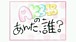 AKB48のあんた、誰？(NOTTV)