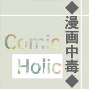 Comic-Holic　◆漫画中毒◆