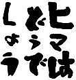 ҥޤϤɤǤ礦β