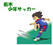 少年サッカー（栃木県）