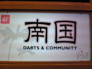 Darts & Community　南国