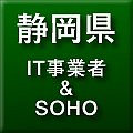 静岡県IT業者&SOHOコミュニティ