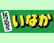 いなか
