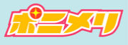 ☆ポニメリ☆