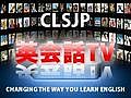 CLSJP の 英会話TV