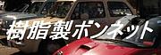 愛車のボンネットが樹脂である