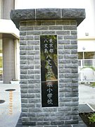 東京都八丈島八丈町立三原小学校