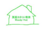 カタコト喫茶 Woody-Hut