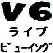 V6 20周年ﾗｲﾌﾞﾋﾞｭｰｲﾝｸﾞ開催希望