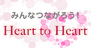 Heart to Heartコミュニティー