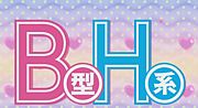 【アニメ版】　B型H系
