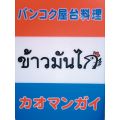 タイ料理屋＜カオマンガイ＞