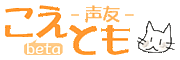 こえとも（声友）の会