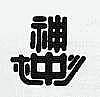 ʿ2,3ֳǯ