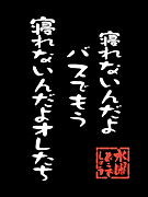 寝れないんだよバスでもう Mixiコミュニティ