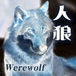 ͡ϵ Werewolf