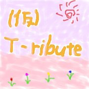 ★ (仮)T-ribute ★