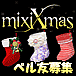 mixi Xmas 2013 ベル友募集♪