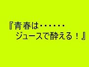 『角館58年会』集合!!