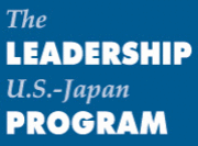 日米リーダーシップ・プログラム