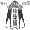 塩味饅頭
