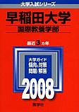 【SILS】早稲田大学国際教養2008