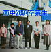 小金井南中学校2004年度卒業生