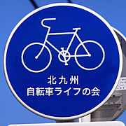 北九州　自転車ライフの会